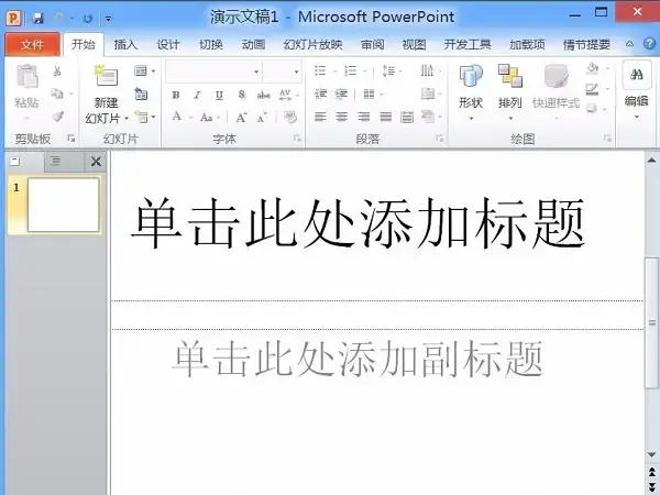 powerpoint2010官方版 powerpoint2010官方版