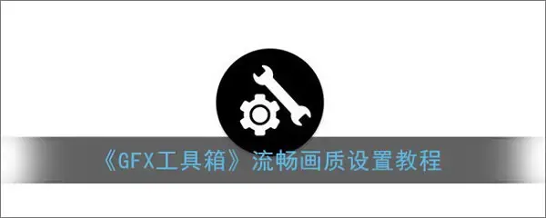 gfx工具箱本2023 gfx工具箱本2023