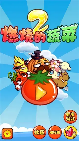燃烧的蔬菜2 燃烧的蔬菜2