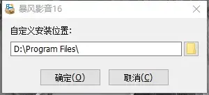 暴风影音16精简版 暴风影音16精简版