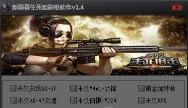 新雨幕生死狙击刷枪软件