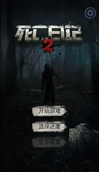 死亡日记2