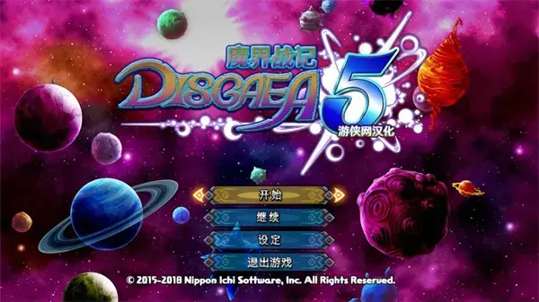 魔界战记5中文版