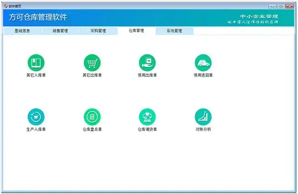 方可仓库管理软件