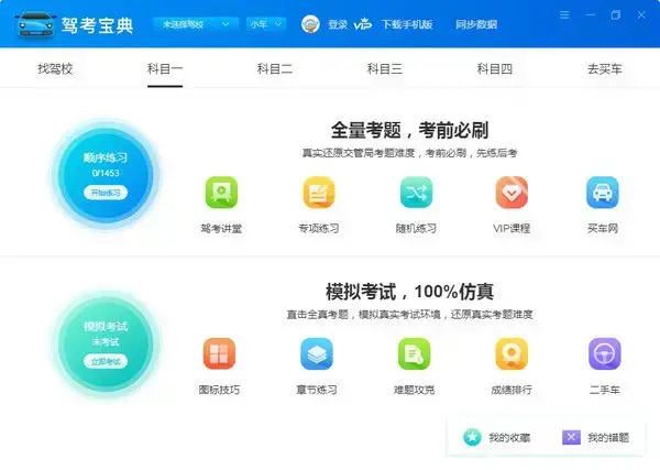 驾考宝典2023电脑版