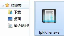 LPK专杀工具 LPK专杀工具