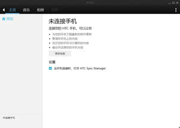 HTC Sync Manager免费版