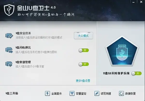 金山u盘卫士官方版