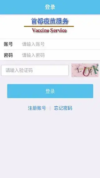 首都疫苗服务app