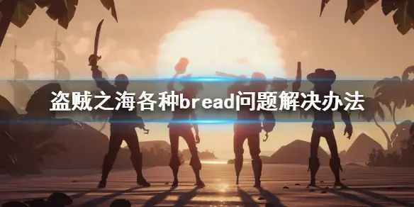 盗贼之海中文版 盗贼之海中文版