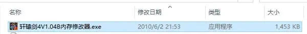 轩辕剑4内存修改器