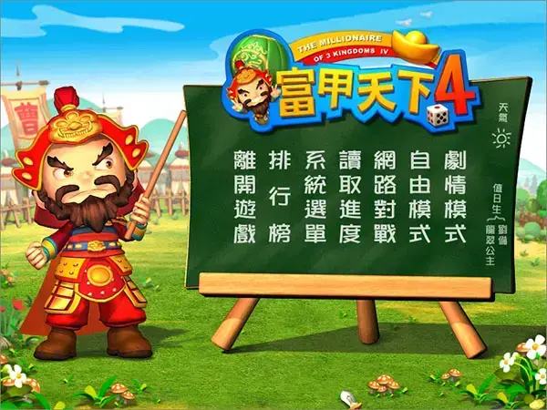 富甲天下4中文版