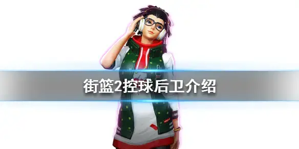 街篮2内测版