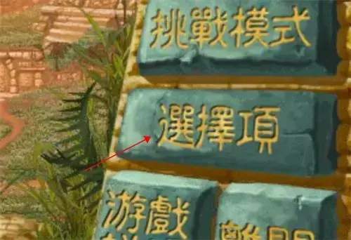 祖玛传奇 祖玛传奇