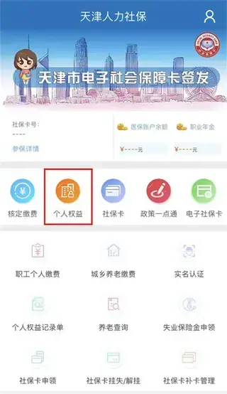 天津人力社保app
