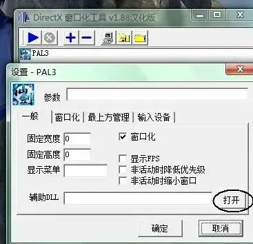 仙剑奇侠传3窗口化工具 仙剑奇侠传3窗口化工具