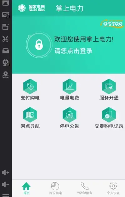 国家电网网上营业厅