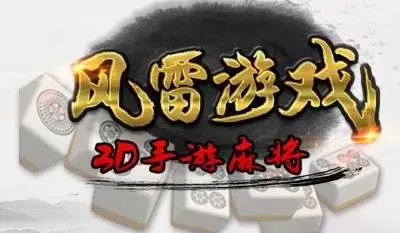 风雷游戏大厅