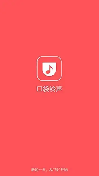 口袋铃声app安卓版,口袋铃声appv2.2.16apk