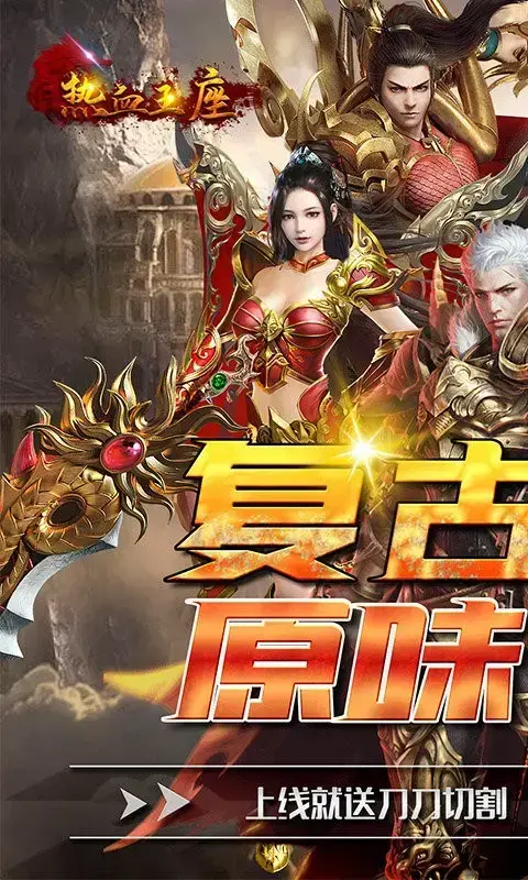 热血王座无限切割私服游戏,热血王座无限切割私服v1.1.0手游apk