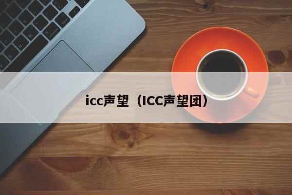 icc声望（ICC声望团）