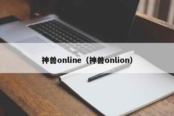 神兽online（神兽onlion）