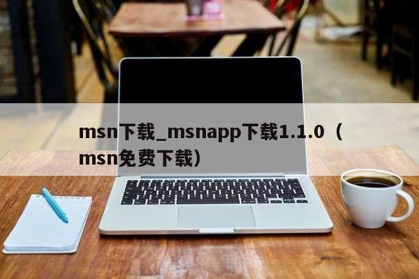 msn下载_msnapp下载1.1.0（msn免费下载）
