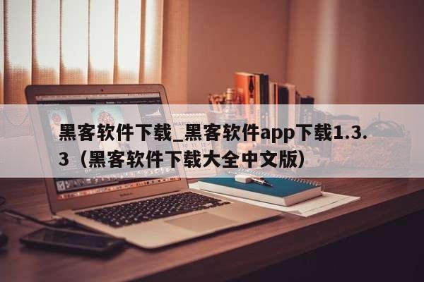 黑客软件下载_黑客软件app下载1.3.3（黑客软件下载大全中文版）