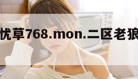 蜜芽忘忧草768.mon.二区老狼大豆行情网