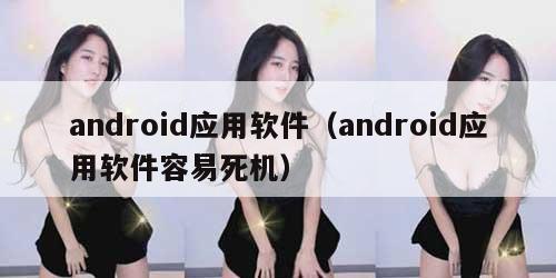 android应用软件（android应用软件容易死机）