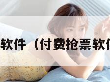 付费抢票软件（付费抢票软件叫什么）