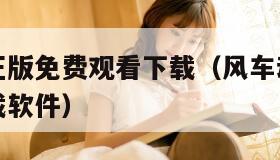 风车动漫正版免费观看下载（风车动漫正版免费观看下载软件）