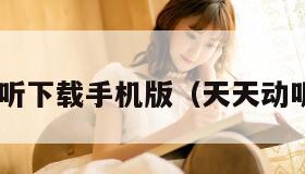 天天动听下载手机版（天天动听 下载）
