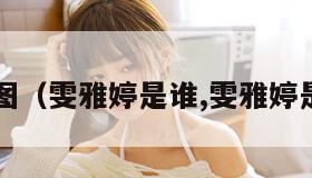 雯雅婷图（雯雅婷是谁,雯雅婷是什么?）