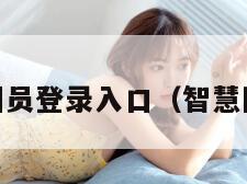 智慧团建团员登录入口（智慧团建  登录）