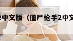 僵尸枪手2中文版（僵尸枪手2中文版在线观看）