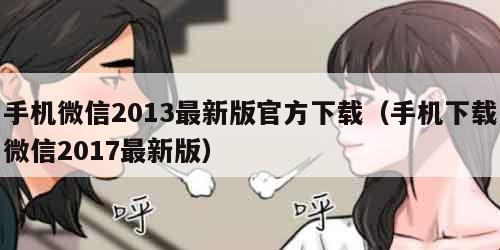 手机微信2013最新版官方下载（手机下载微信2017最新版）