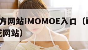 樱花官方网站IMOMOE入口（imomoeia樱花网站）