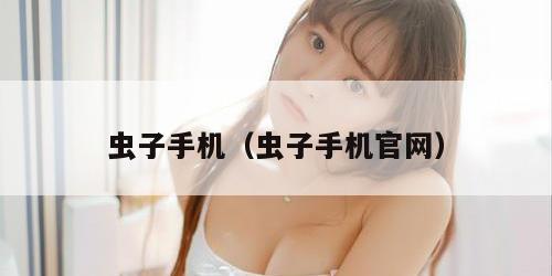 虫子手机（虫子手机官网）