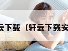 轩云下载（轩云下载安装）