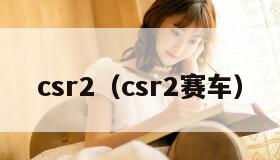 csr2（csr2赛车）