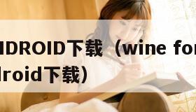 ANDROID下载(wine for android下载) ANDROID下载(wine for android下载)