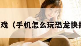 快打游戏（手机怎么玩恐龙快打游戏）