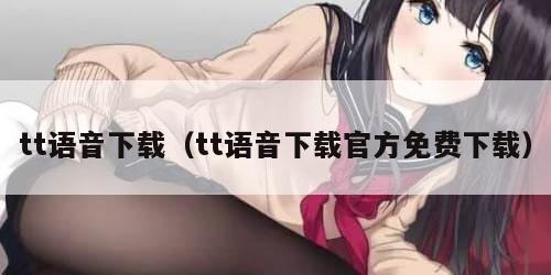 tt语音下载（tt语音下载官方免费下载）