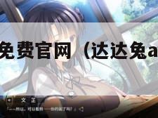 达达兔下载免费官网（达达兔app免费下载官方版）