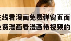 虫虫漫画在线看漫画免费弹窗页面(虫虫漫画登录页面免费漫画看漫画带视频的) 虫虫漫画在线看漫画免费弹窗页面(虫虫漫画登录页面免费漫画看漫画带视频的)