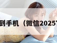 微信下载到手机（微信2025官方正版）