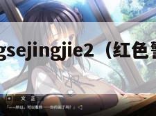 hongsejingjie2（红色警戒2）