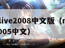 nbalive2008中文版(nbalive2005中文) nbalive2008中文版(nbalive2005中文)