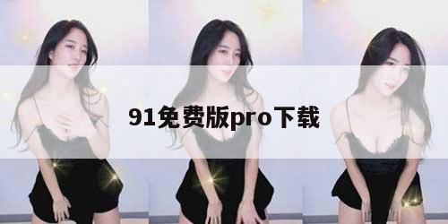 91免费版pro下载